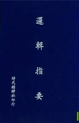 《邏輯指要》 作者:時代精神社編 1939年  PDF下载-汉笺公版书