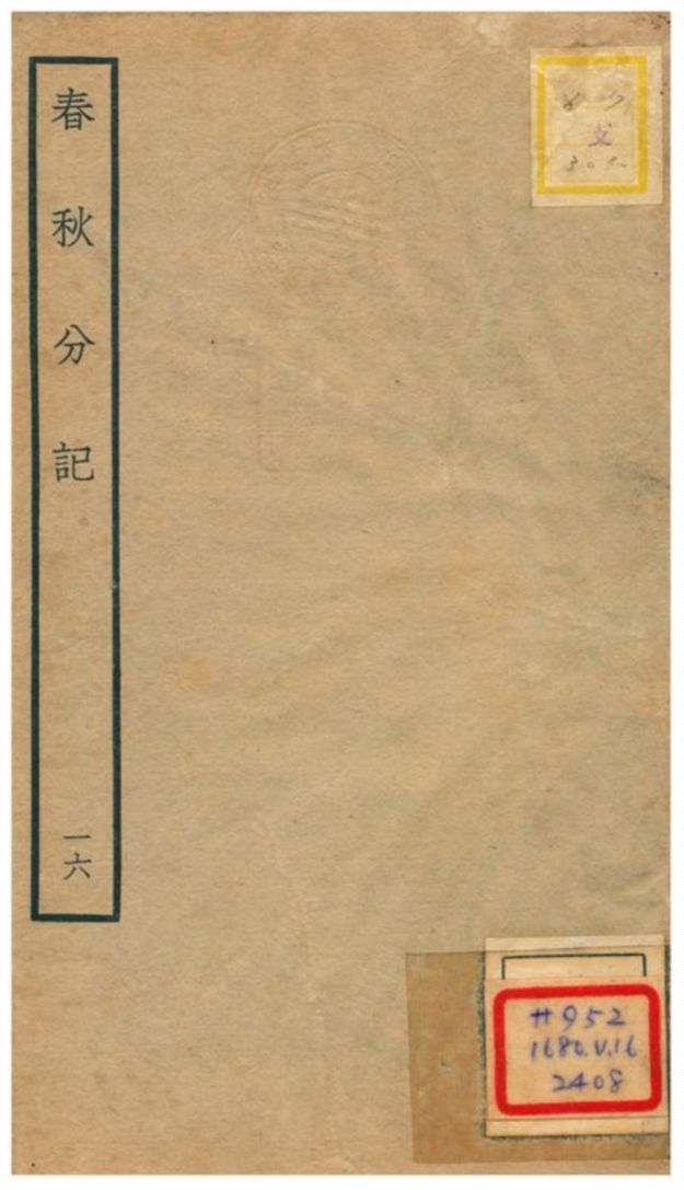 春秋分記 不詳年 作者:程公說撰 PDF下载-汉笺公版书
