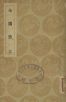 《七國考 三》 作者:董說撰 1936年  PDF下载-汉笺公版书