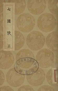 《七國考 三》 作者:董說撰 1936年  PDF下载-汉笺公版书