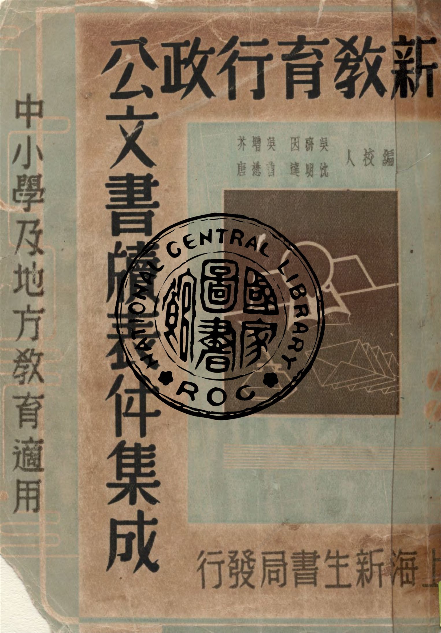 《新教育行政公文書牘表件集成》 作者:吳研因等編校 1939年  PDF下载-汉笺公版书