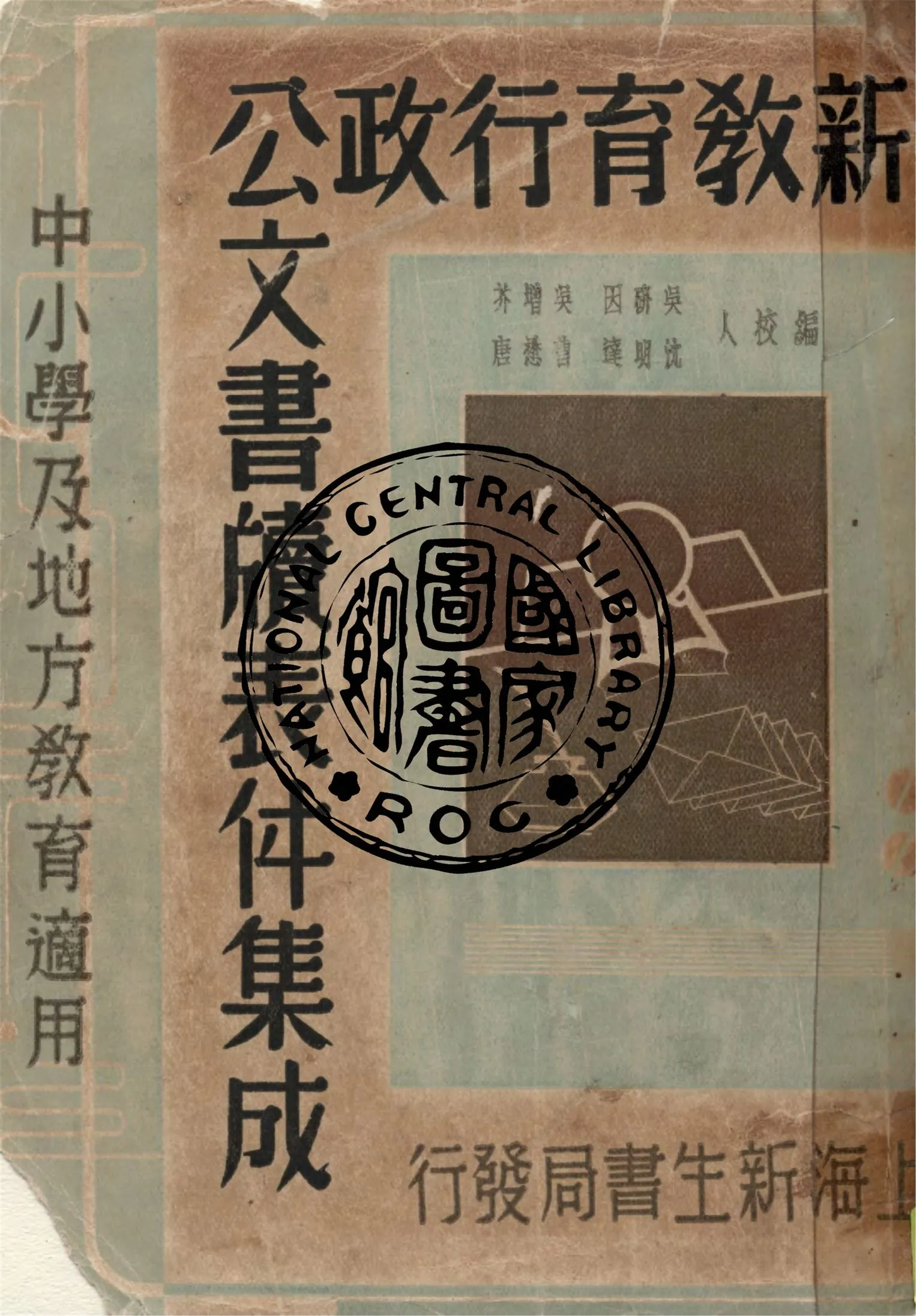 《新教育行政公文書牘表件集成》 作者:吳研因等編校 1939年  PDF下载-汉笺公版书