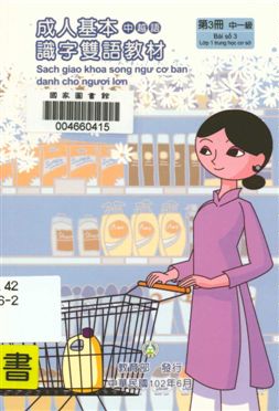 《成人基本識字雙語教材 v.3》 作者:歐亞美主編 ; 曾女香, 張婉貞, 陳美萍母語翻譯 2013年  PDF下载-汉笺公版书