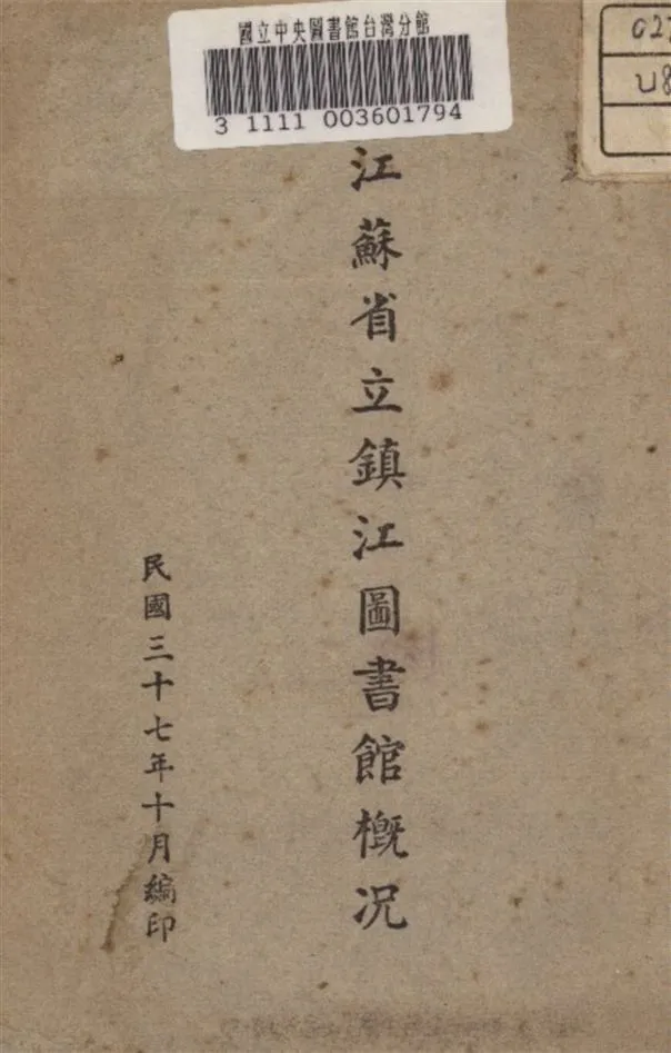 江蘇省立鎮江圖書館概况 1948年 作者:江蘇省立鎮江圖書館 編 PDF下载-汉笺公版书