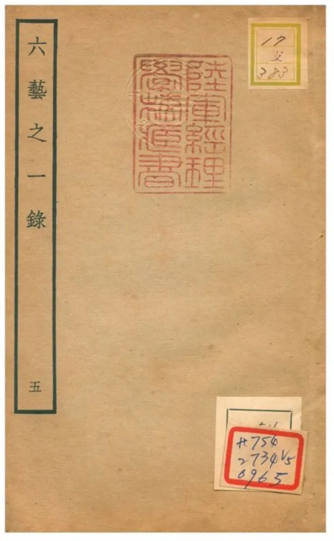 六藝之一錄 不詳年 作者:倪濤撰 PDF下载-汉笺公版书