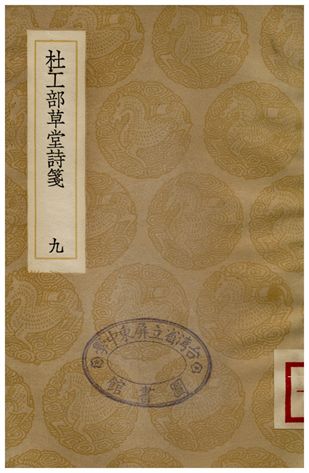 《杜工部草堂詩箋(九)》 作者:魯訔 1936年  PDF下载-汉笺公版书
