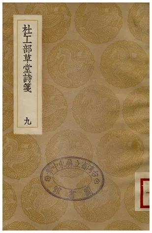 《杜工部草堂詩箋(九)》 作者:魯訔 1936年  PDF下载-汉笺公版书