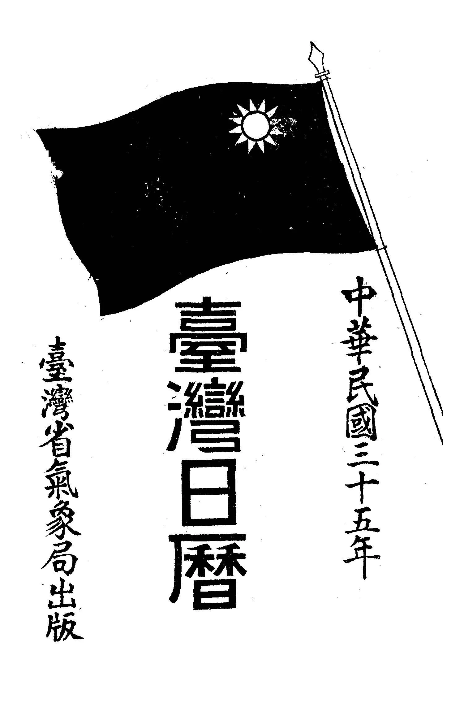 《臺灣日曆》 作者: 1946年  PDF下载-汉笺公版书