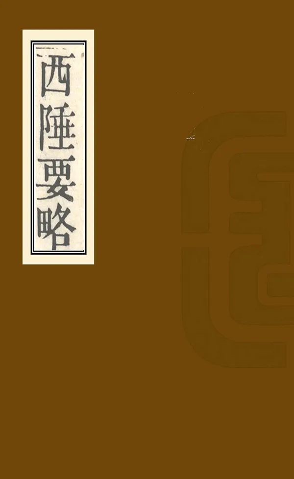 《西陲要略》编撰：祁韵士 清道光17年[1837] PDF下载-汉笺公版书