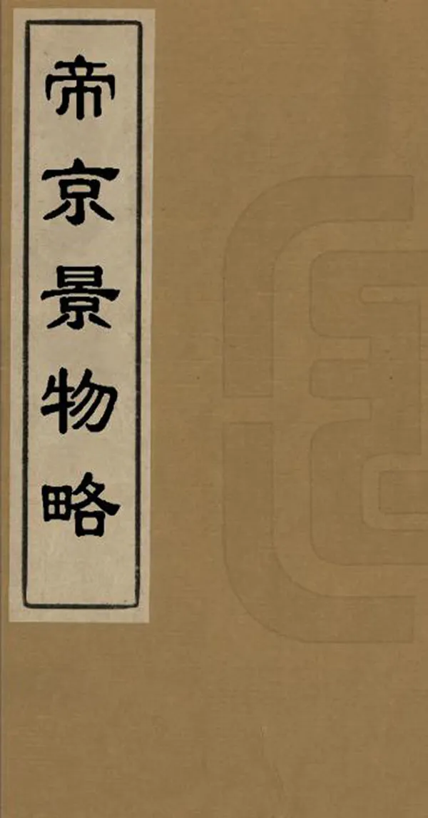 《帝京景物略》编撰：刘侗 于奕正 清康熙間[1662-1722] PDF下载-汉笺公版书