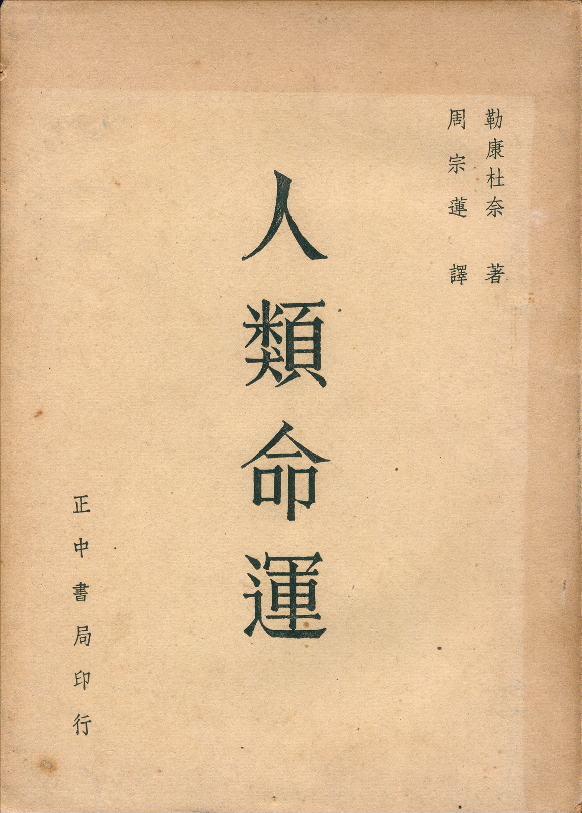 《人類命運》 作者:勒康杜奈(Lecomte du Noüy)著 ; 周宗蓮譯 1948年  PDF下载-汉笺公版书