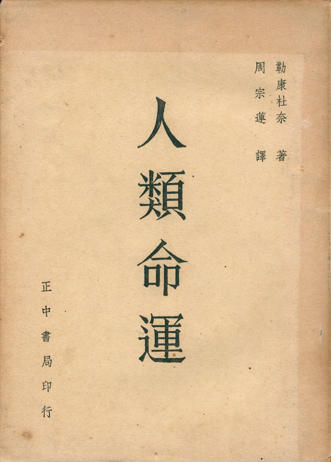 《人類命運》 作者:勒康杜奈(Lecomte du Noüy)著 ; 周宗蓮譯 1948年  PDF下载-汉笺公版书