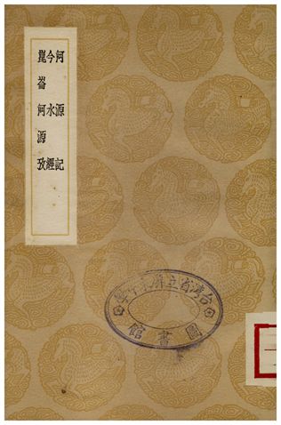 《河源記、今水經、崑崙河源攷》 作者:潘昂霄;;黃宗羲;;萬斯同 1936年  PDF下载-汉笺公版书