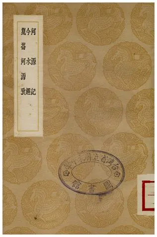 《河源記、今水經、崑崙河源攷》 作者:潘昂霄;;黃宗羲;;萬斯同 1936年  PDF下载-汉笺公版书