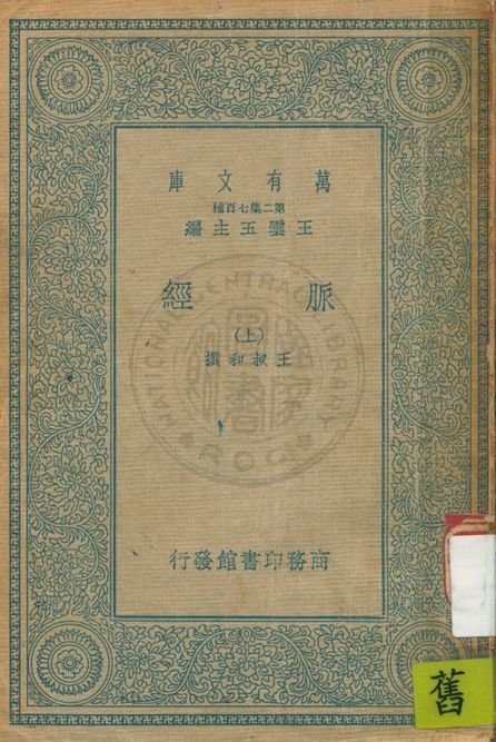 《脈經 十卷 v.1》 作者:王叔和撰 1935年  PDF下载-汉笺公版书