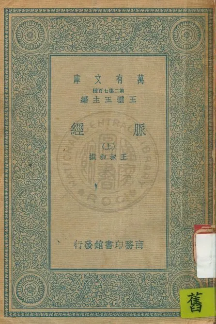 《脈經 十卷 v.1》 作者:王叔和撰 1935年  PDF下载-汉笺公版书