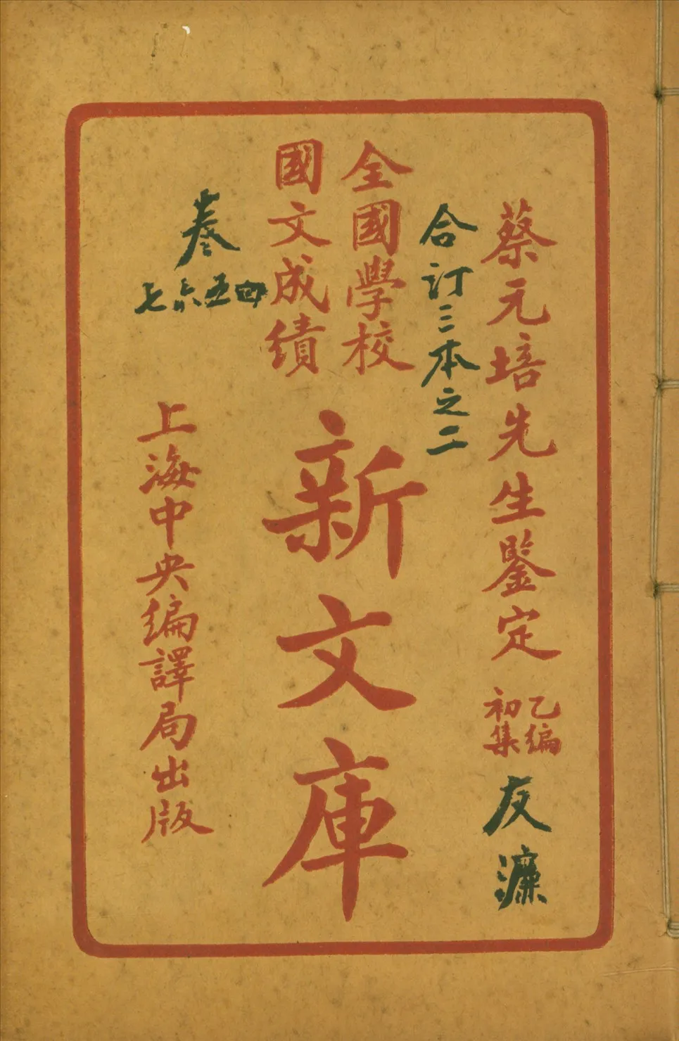 《全國學校國文成績新文庫. 乙編初集 二十卷 v.2》 作者: 1922年  PDF下载-汉笺公版书
