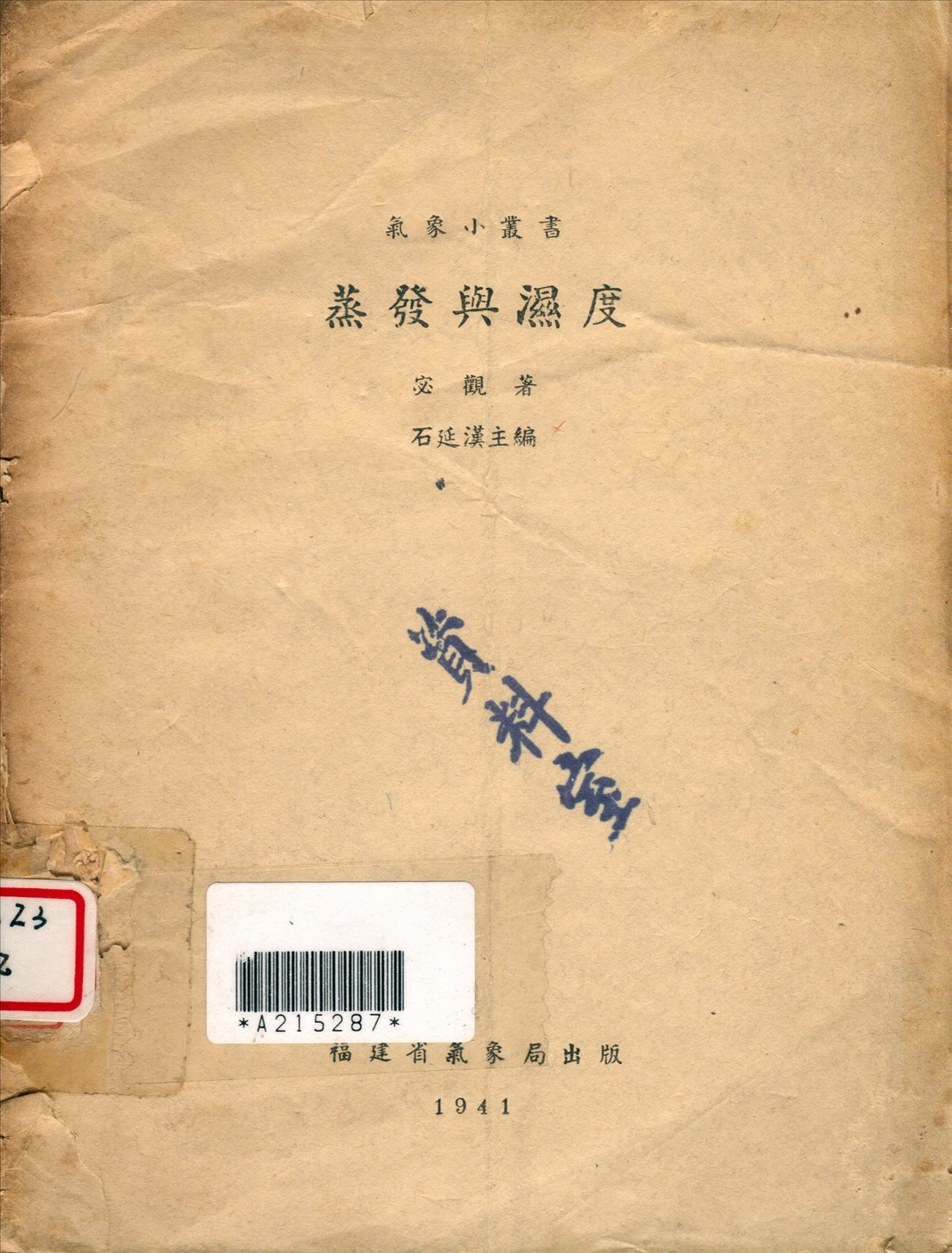 《蒸發與濕度》 作者:宓觀撰 1941年  PDF下载-汉笺公版书