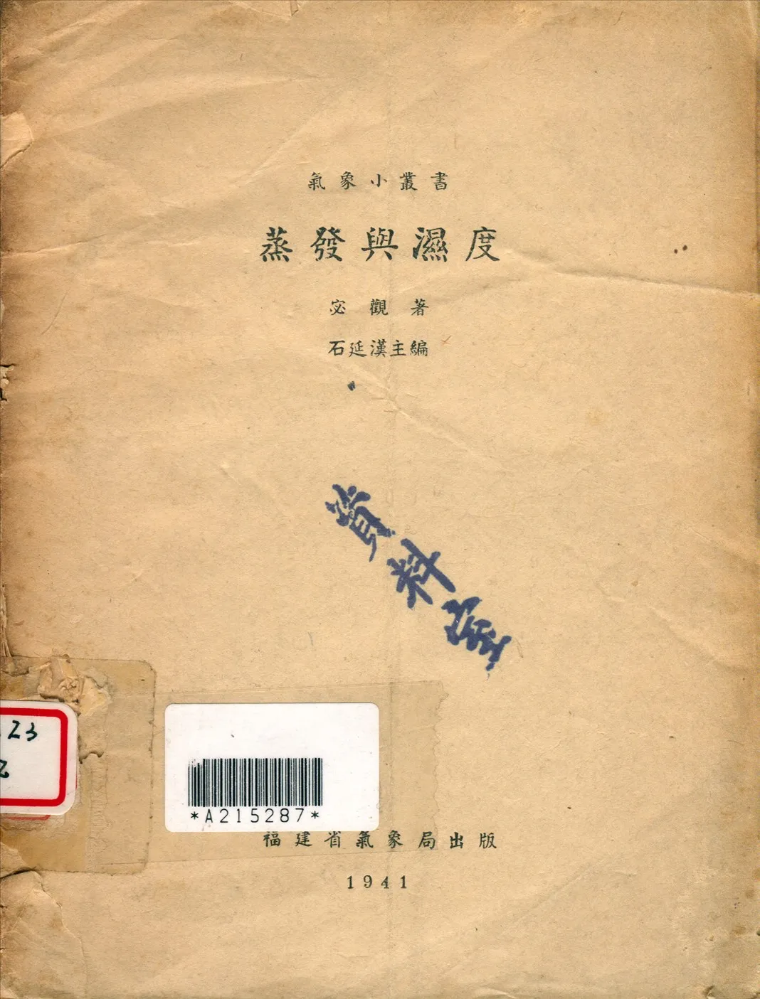 《蒸發與濕度》 作者:宓觀撰 1941年  PDF下载-汉笺公版书