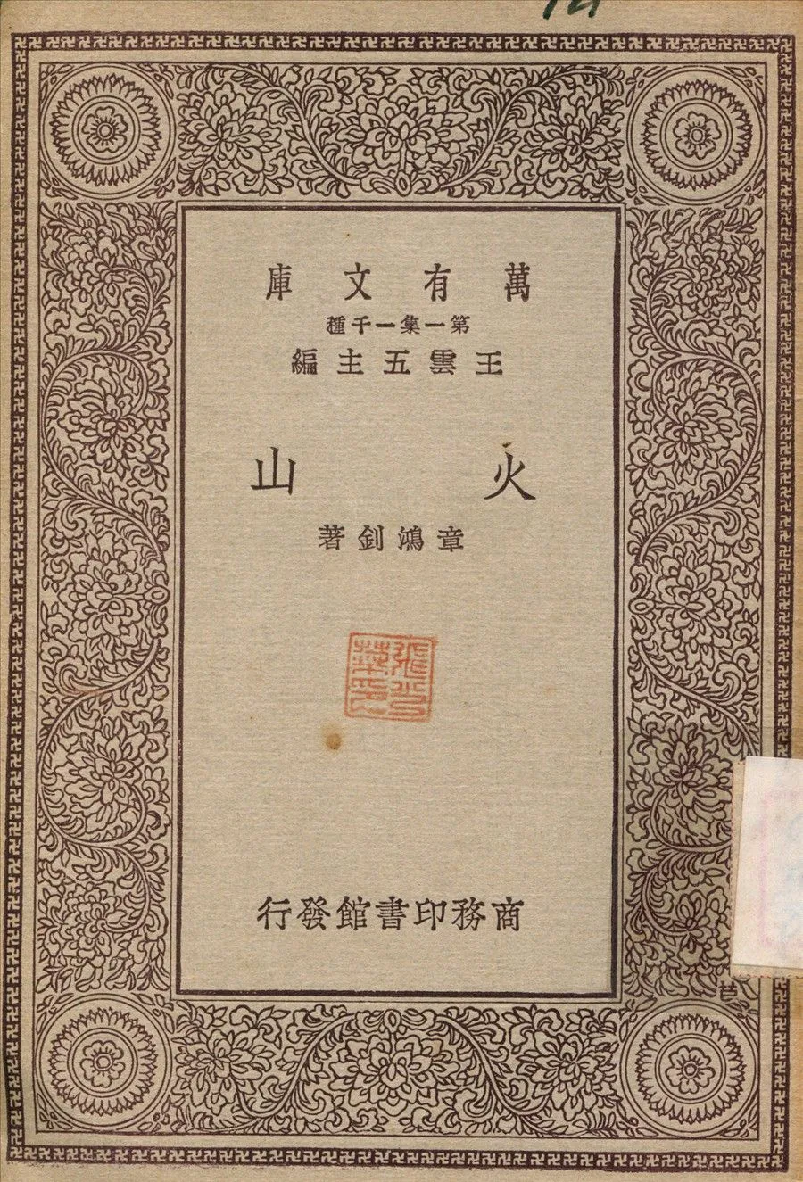 火山 1929年 作者:豪布陀曼；楊丙辰 PDF下载-汉笺公版书