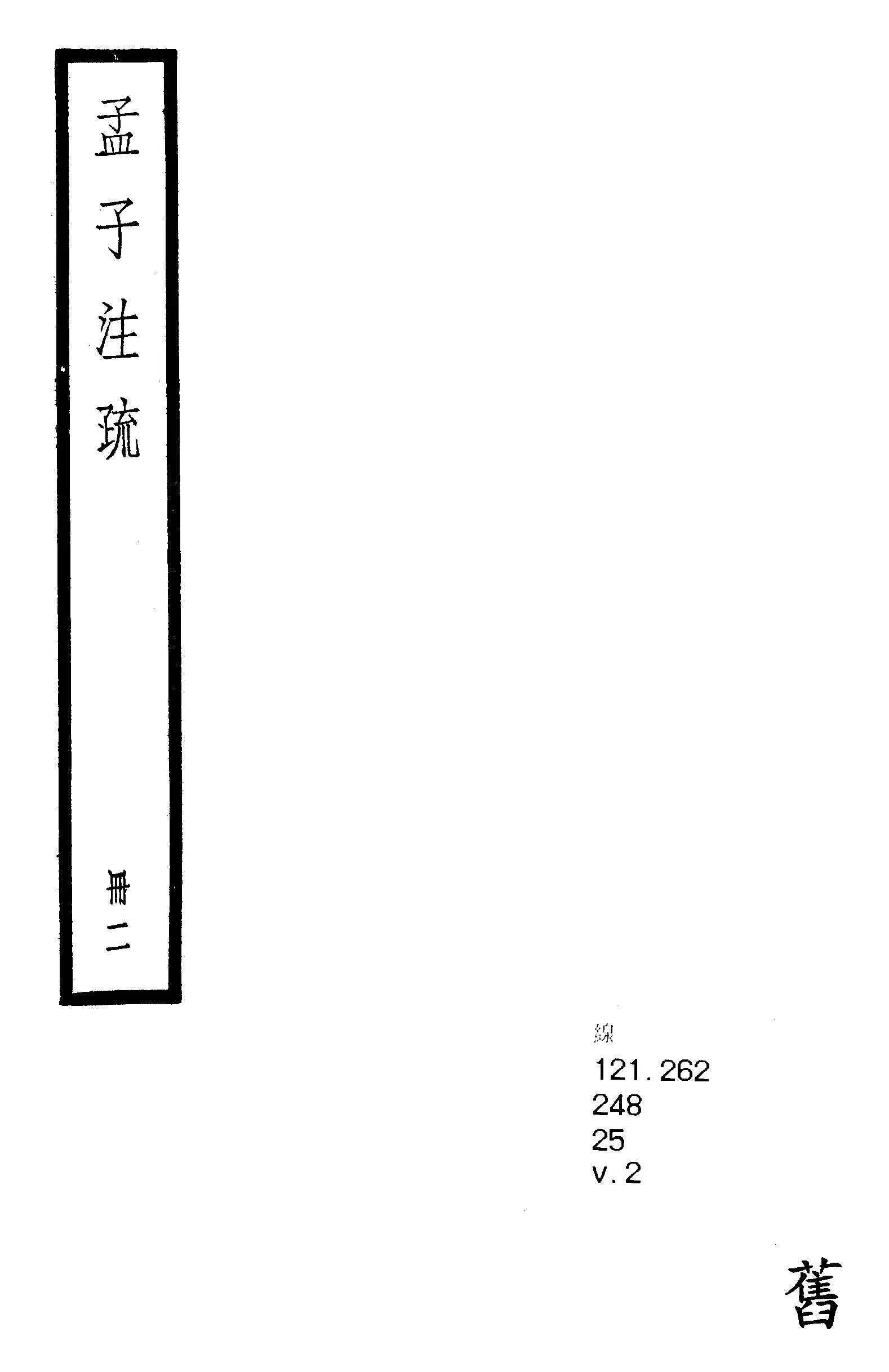《孟子注疏 十四卷 v.2 》 作者:(漢)趙岐注 ; (宋)孫奭疏 1936年  PDF下载-汉笺公版书