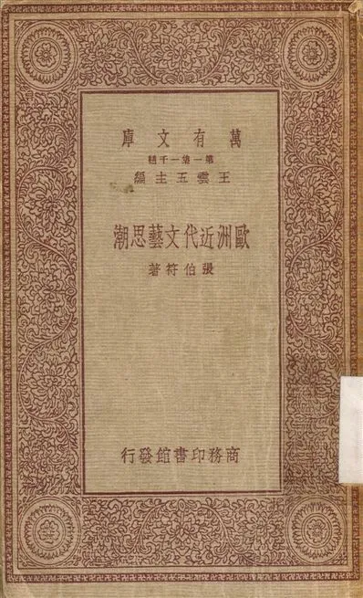 歐洲近代文藝思潮 1931年 作者:張伯符 PDF下载-汉笺公版书