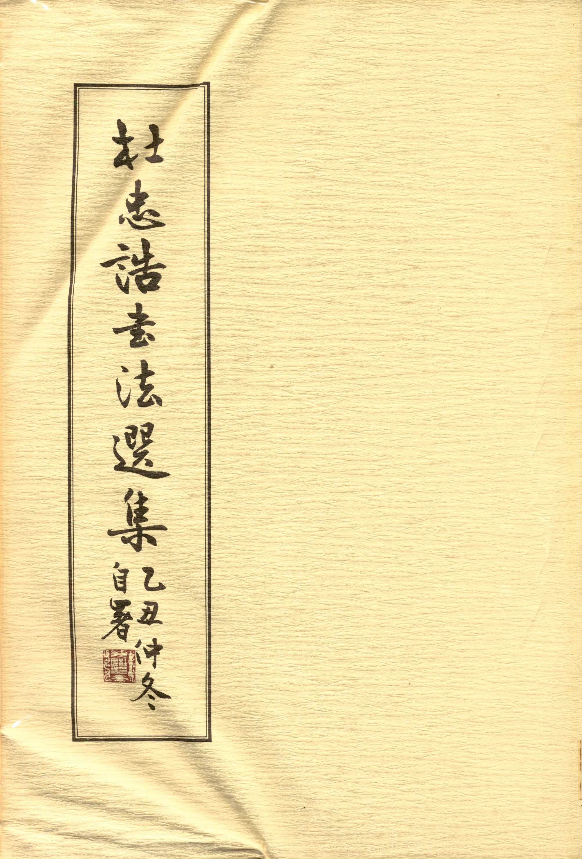 《杜忠誥書法選集  》 作者:杜忠誥著 1986年  PDF下载-汉笺公版书