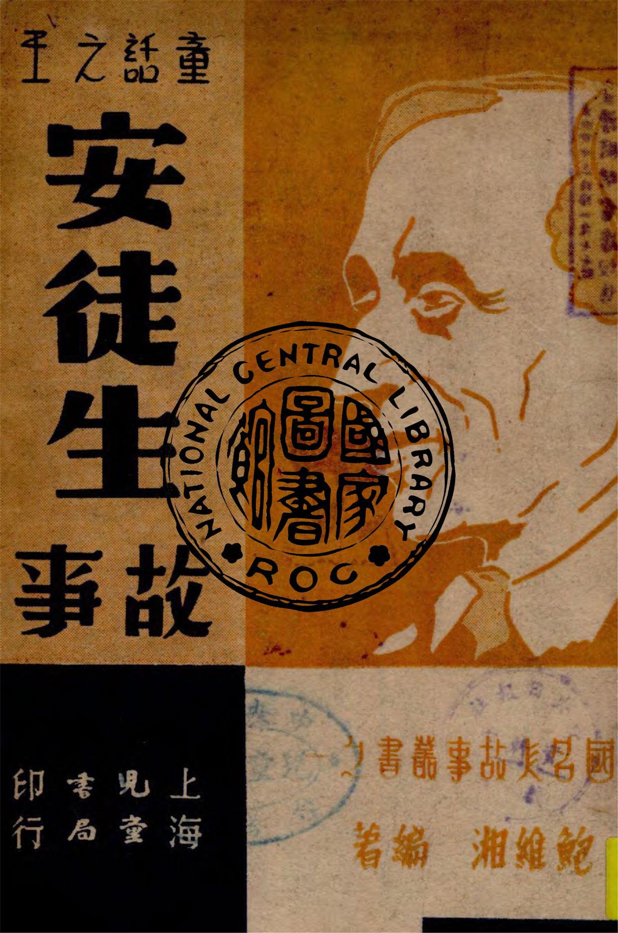 《安徒生故事》 作者:鮑維湘編著 1947年  PDF下载-汉笺公版书