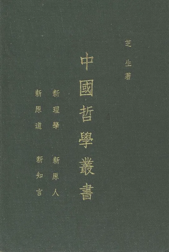 《中國哲學叢書》 作者:芝生著 1939年  PDF下载-汉笺公版书
