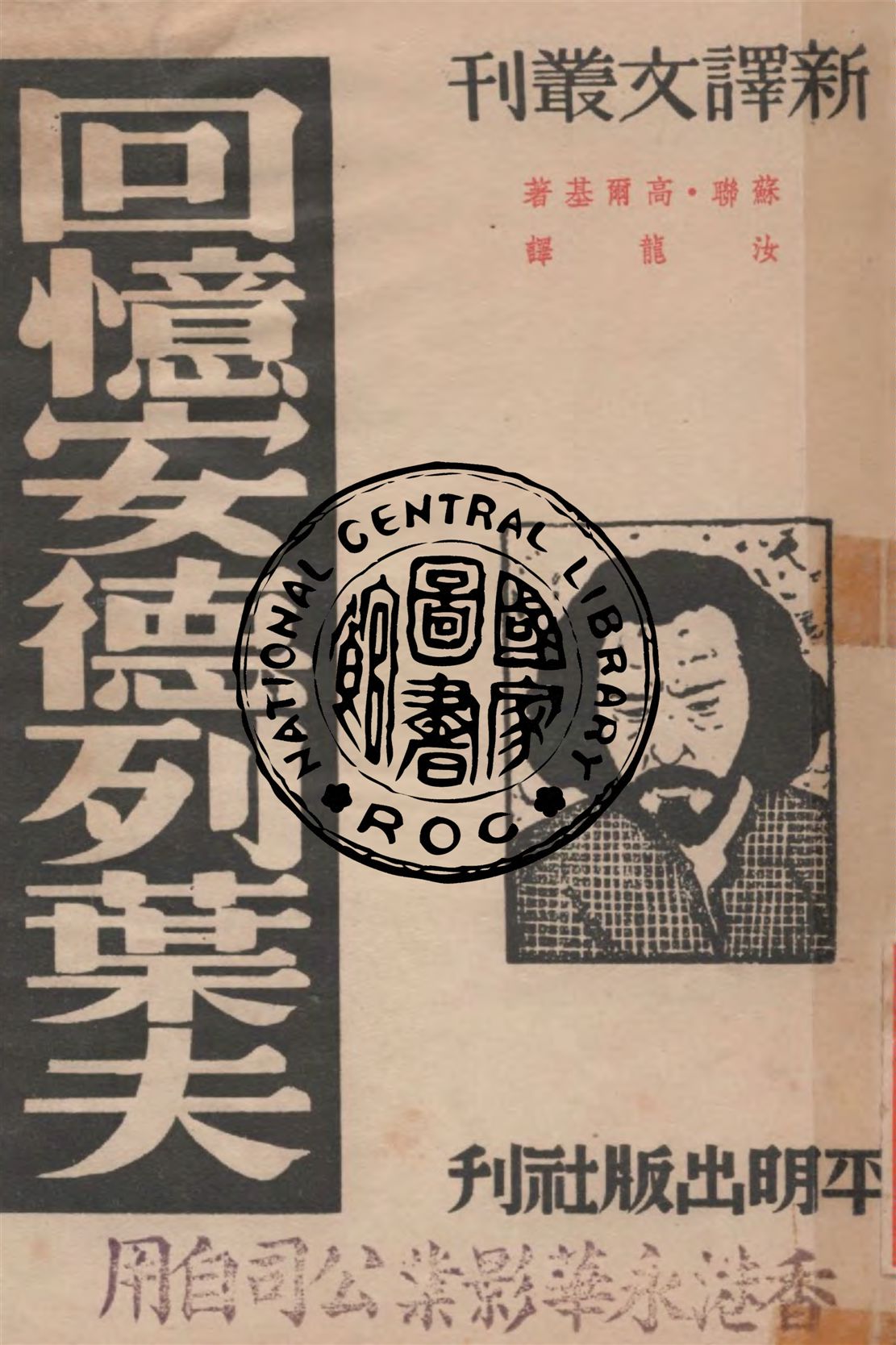 《回憶安德列葉夫》 作者:高爾基著 ; 汝龍譯 1949年  PDF下载-汉笺公版书