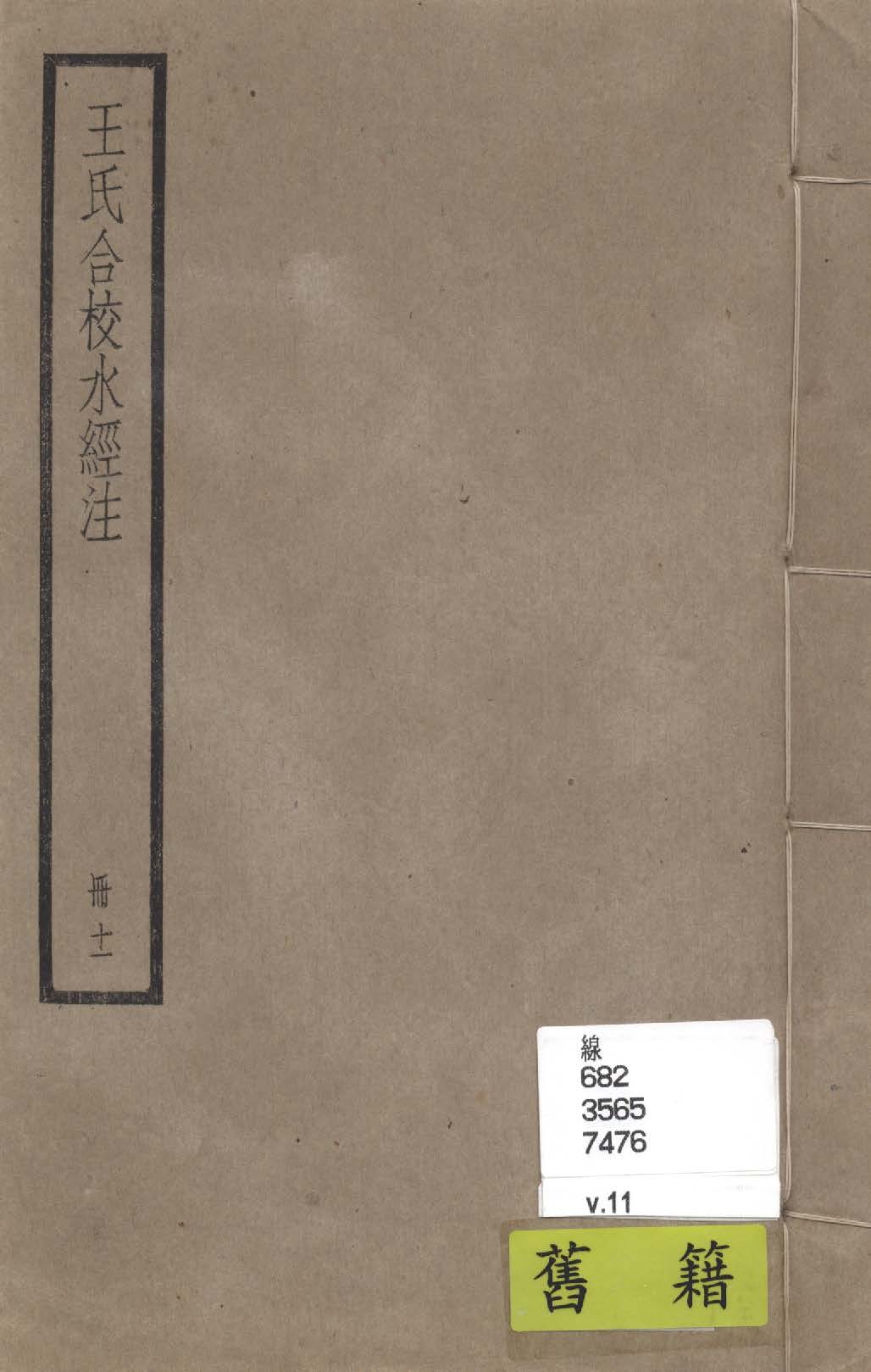 《水經注 四十卷, 首一卷, 附錄二卷 v.11》 作者:(南北朝)酈道元撰; (民國)王先謙合校; 附錄(清)趙一清撰 1936年  PDF下载-汉笺公版书