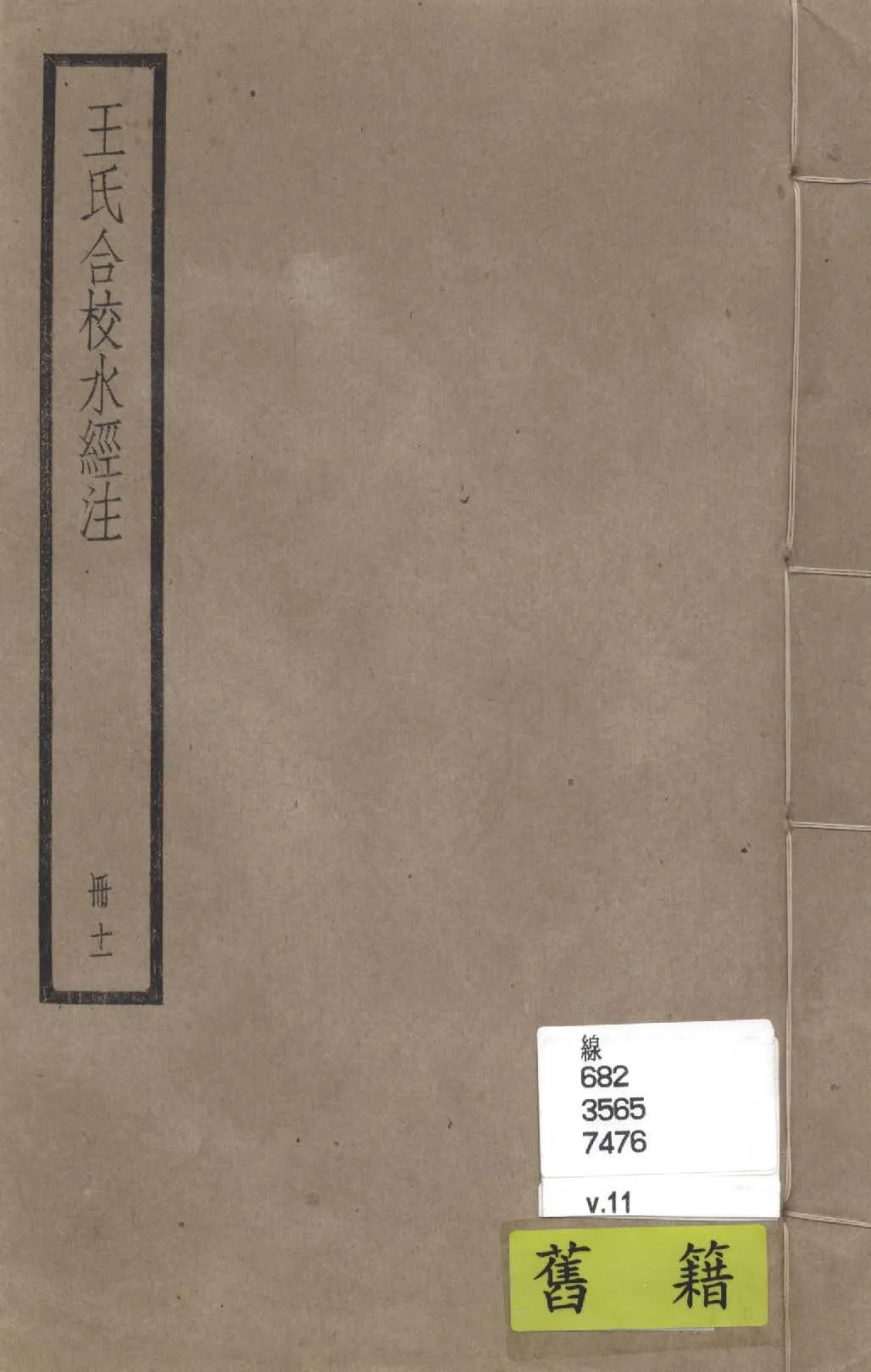 《水經注 四十卷, 首一卷, 附錄二卷 v.11》 作者:(南北朝)酈道元撰; (民國)王先謙合校; 附錄(清)趙一清撰 1936年  PDF下载-汉笺公版书