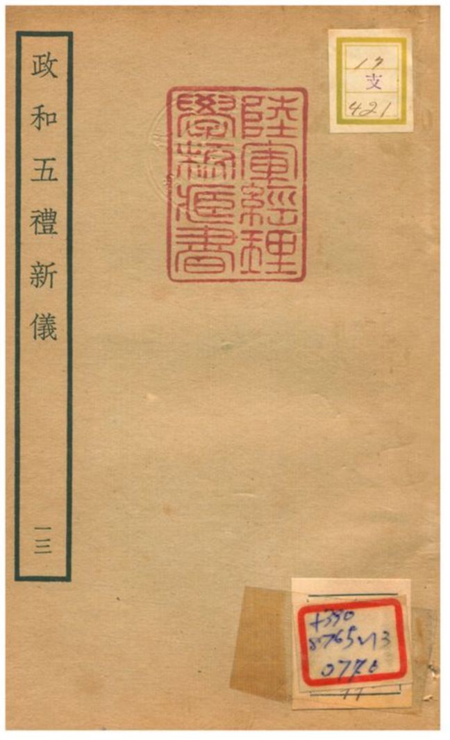 政和五禮新儀 不詳年 作者:鄭居中等撰 PDF下载-汉笺公版书
