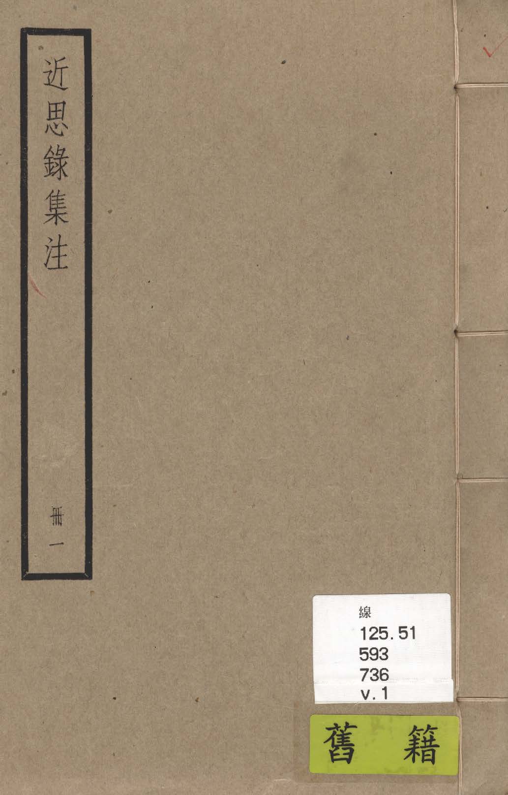 《近思錄集注 十四卷 v.1》 作者:(宋)朱熹, 呂祖謙輯; (清)江永集註 1936年  PDF下载-汉笺公版书