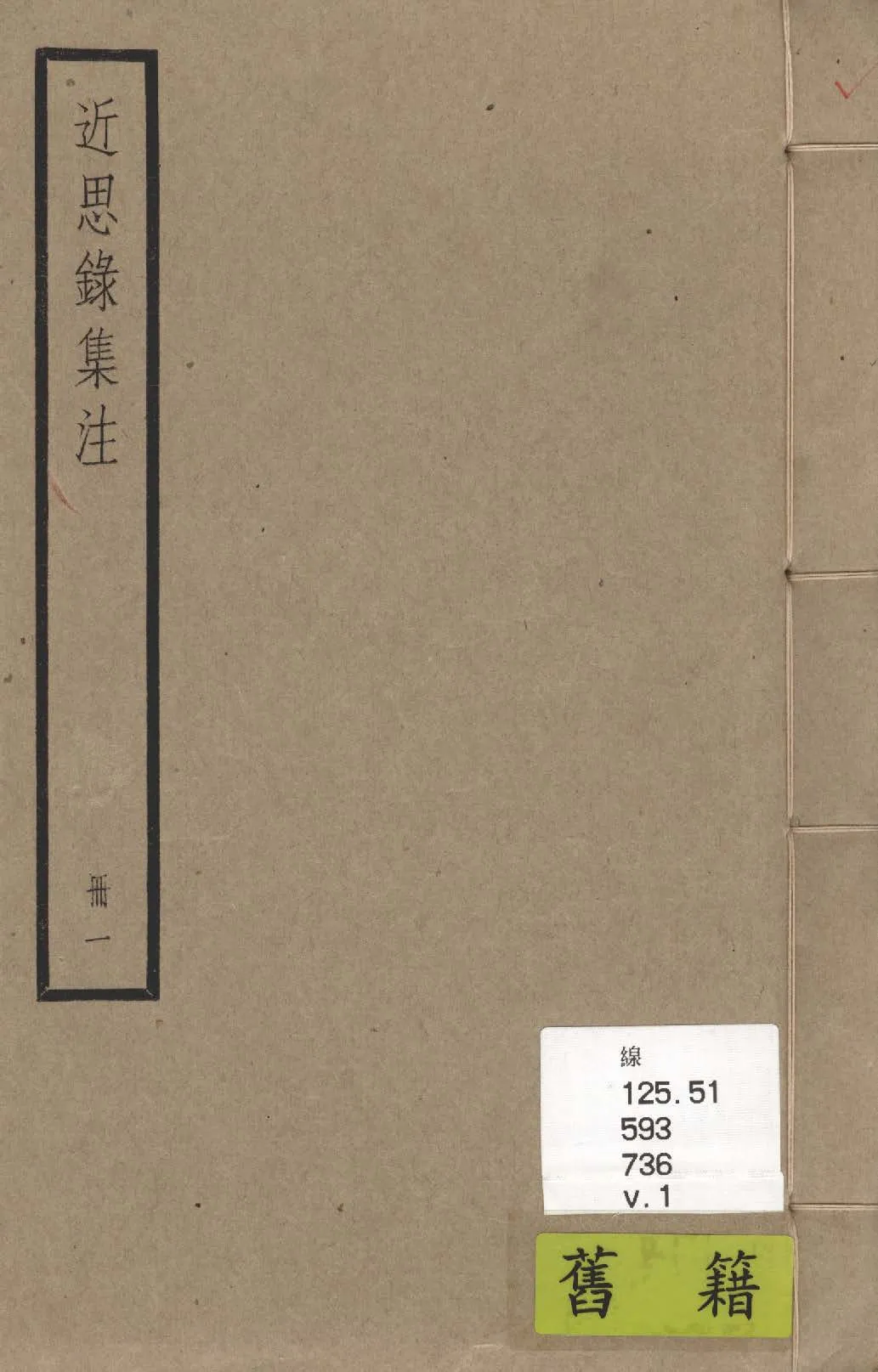 《近思錄集注 十四卷 v.1》 作者:(宋)朱熹, 呂祖謙輯; (清)江永集註 1936年  PDF下载-汉笺公版书