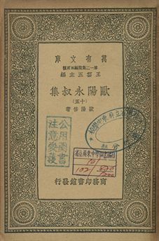 歐陽永叔集 十五 1939年 作者:歐陽修著 PDF下载-汉笺公版书