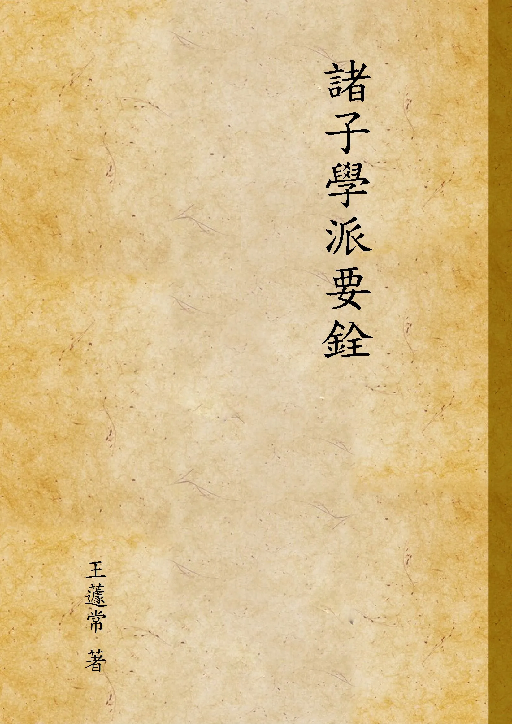 《諸子學派要銓》 作者:王蘧常 著 1936年  PDF下载-汉笺公版书