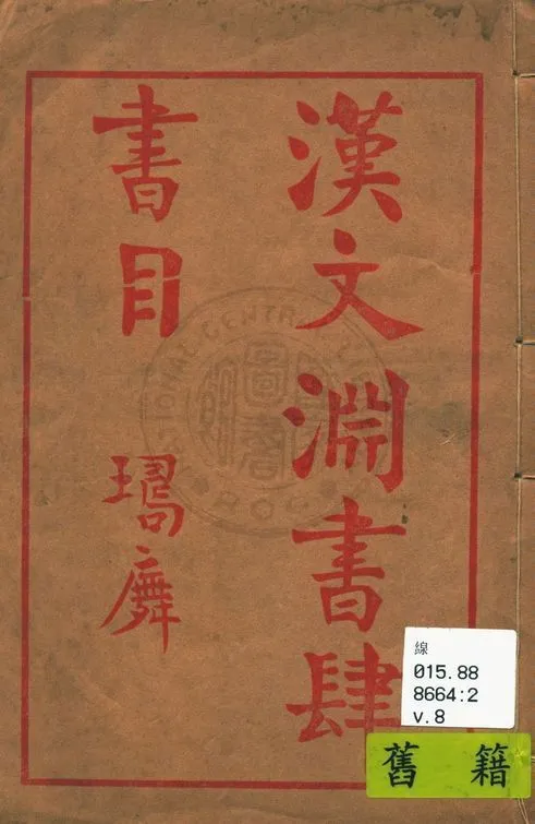 漢文淵書肆書目 v.8 1935年 作者:漢文淵書肆編 PDF下载-汉笺公版书