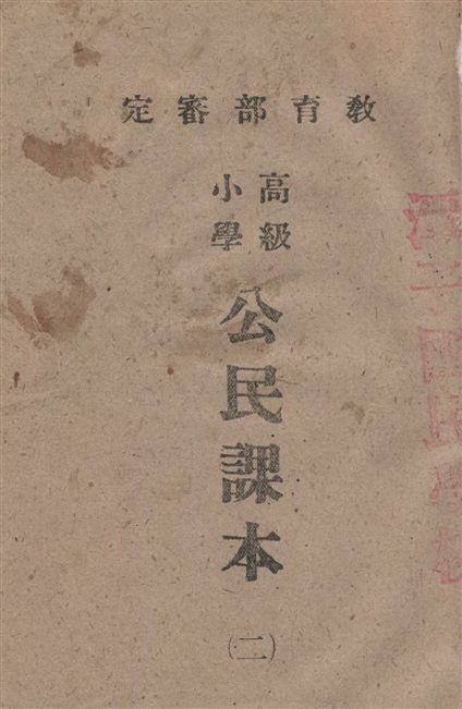 《高級小學公民課本 v.2》 作者:王鴻俊等編輯 1946年  PDF下载-汉笺公版书