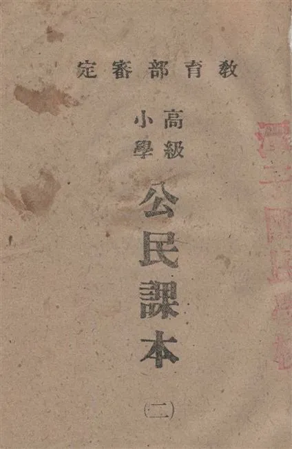 《高級小學公民課本 v.2》 作者:王鴻俊等編輯 1946年  PDF下载-汉笺公版书