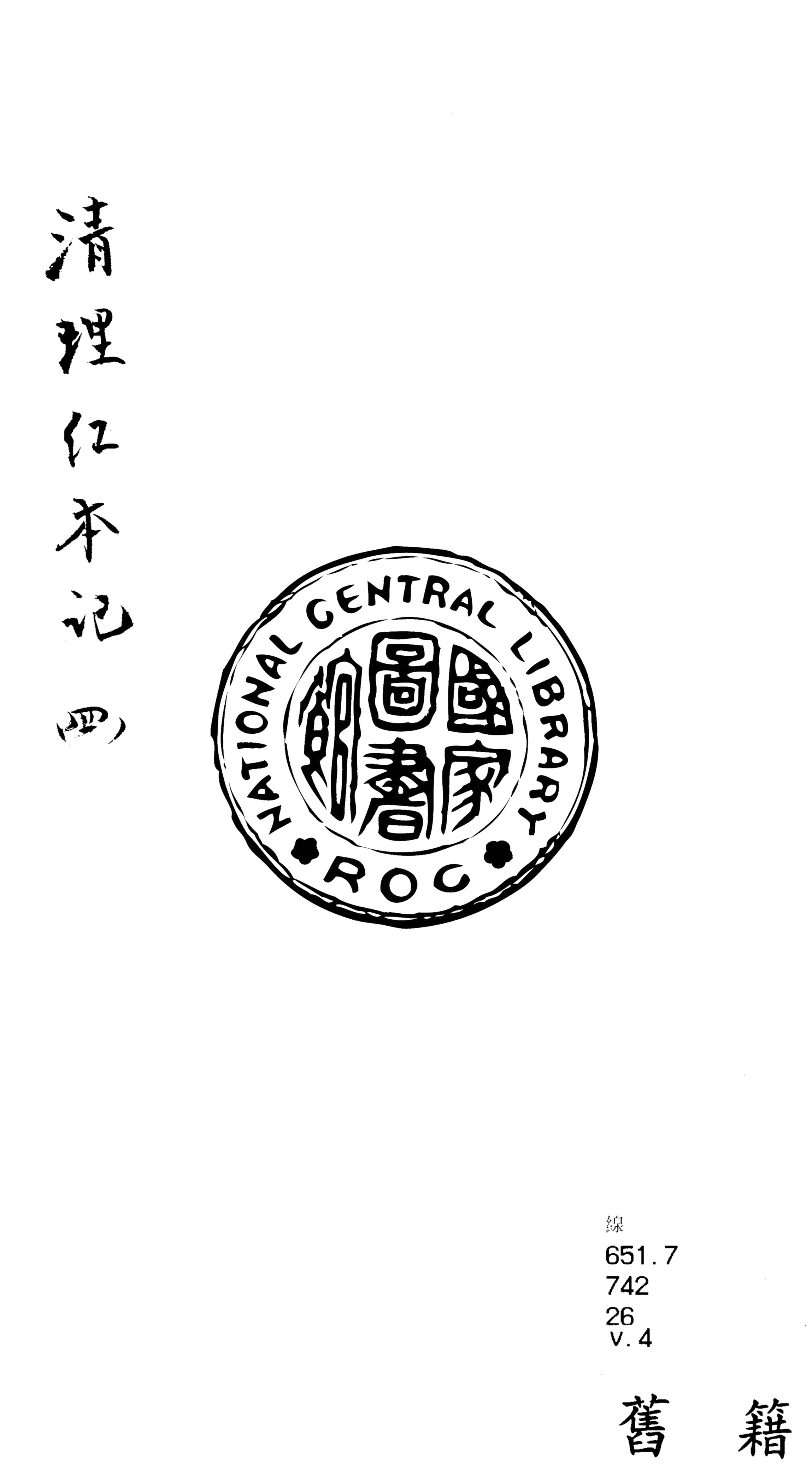 《清理紅本記 v.4》 作者:奉寬撰 1937年  PDF下载-汉笺公版书