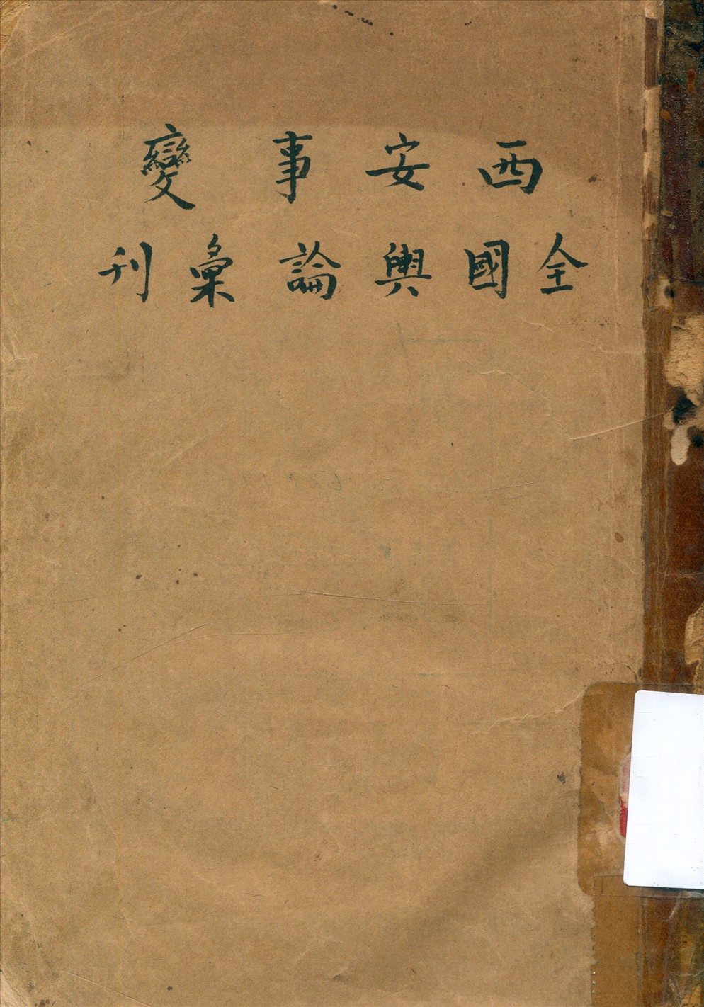 《西安事變》 作者:國民政府軍事委員會別動總隊部編 1937年  PDF下载-汉笺公版书