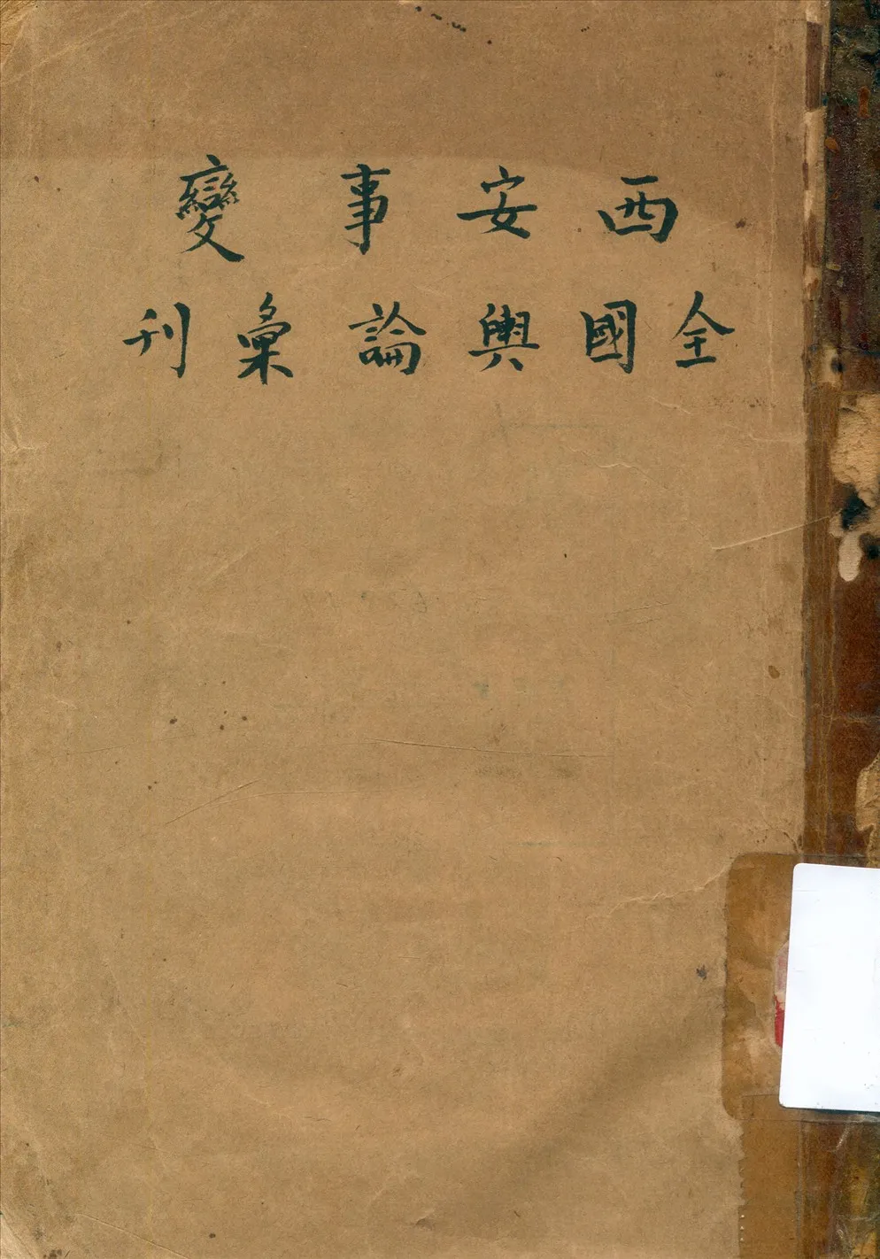 《西安事變》 作者:國民政府軍事委員會別動總隊部編 1937年  PDF下载-汉笺公版书