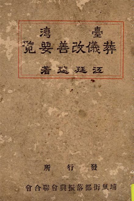 《臺灣葬儀改善要覽》 作者:江廷遠著 1936年  PDF下载-汉笺公版书