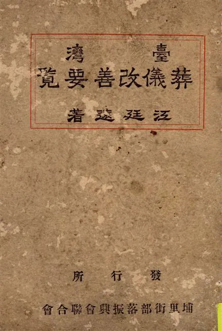 《臺灣葬儀改善要覽》 作者:江廷遠著 1936年  PDF下载-汉笺公版书