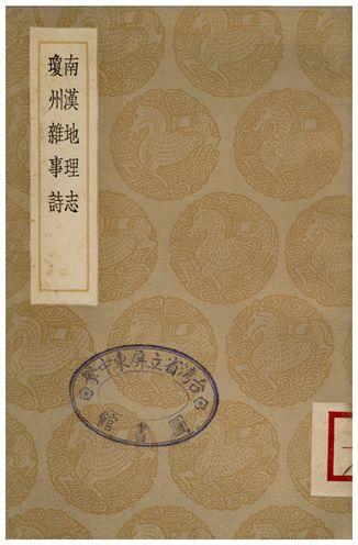 《南漢地理志、瓊州雜事詩》 作者:吳蘭修;;程秉創 1936年  PDF下载-汉笺公版书