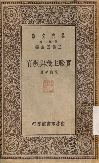 實驗主義與教育 不詳年 作者:朱兆萃 PDF下载-汉笺公版书