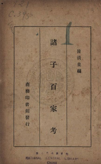 《諸子百家考》 作者:陳清泉編 1933年  PDF下载-汉笺公版书