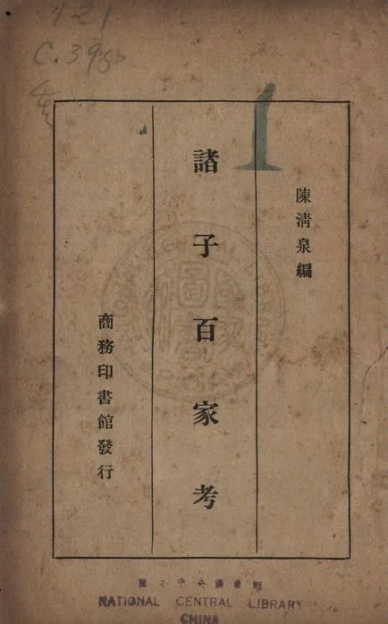 《諸子百家考》 作者:陳清泉編 1933年  PDF下载-汉笺公版书