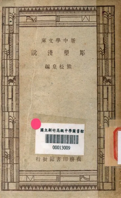《雕塑淺說 v.2142》 作者:熊松泉編 1947年  PDF下载-汉笺公版书